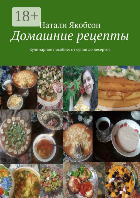 Домашние рецепты. Кулинарное пособие: от супов до десертов