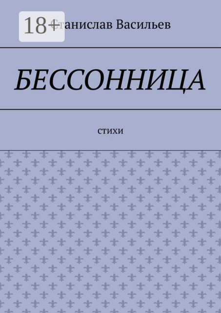 Бессонница