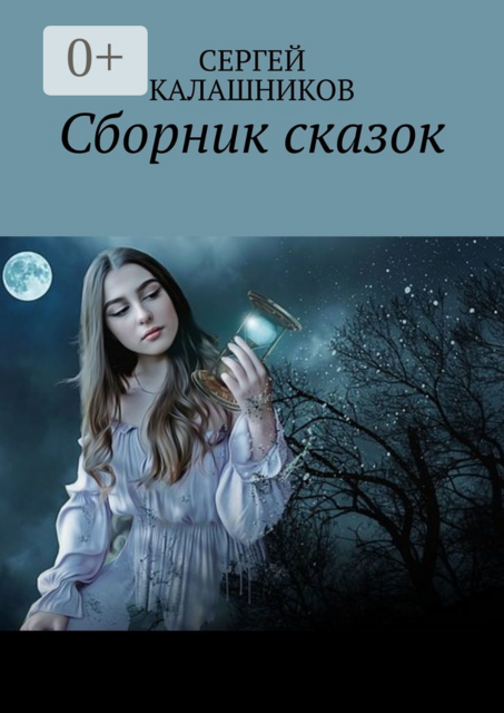 Сборник сказок