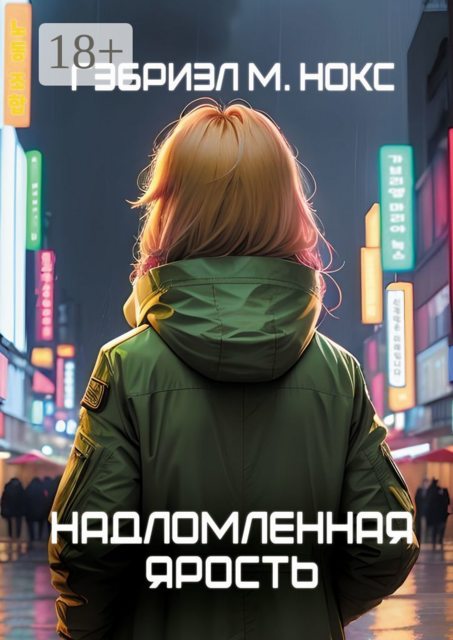 Надломленная ярость, Гэбриэл М. Нокс