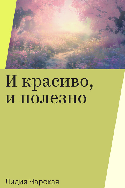 И красиво, и полезно