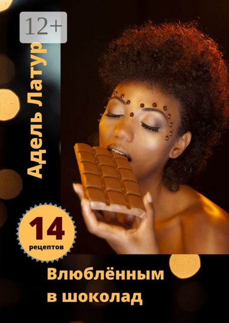 Влюблённым в шоколад, Адель Латур