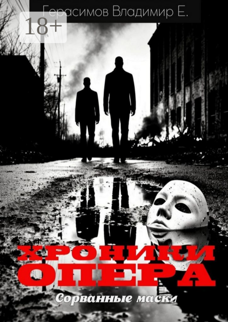 Хроники опера. Сорванные маски