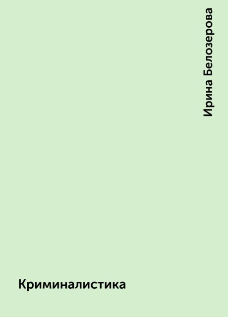 Криминалистика