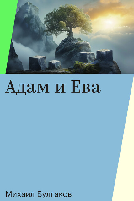Адам и Ева
