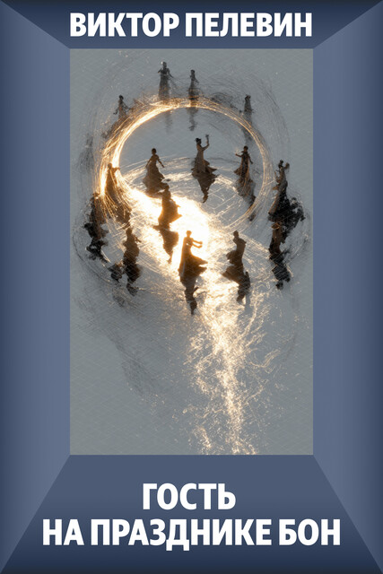 Гость на празднике Бон, Виктор Пелевин
