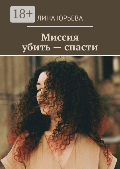 Миссия убить — спасти