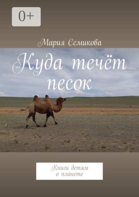 Куда течёт песок. Книги детям о планете