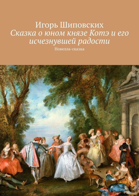 Сказка о юном князе Котэ и его исчезнувшей радости