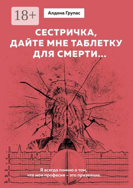 Сестричка, дайте мне таблетку для смерти