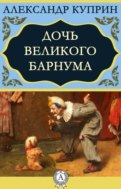 Дочь великого Барнума