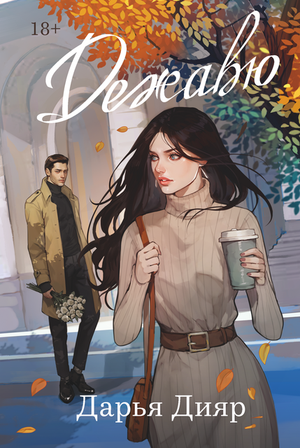 Дежавю, Дарья Дияр