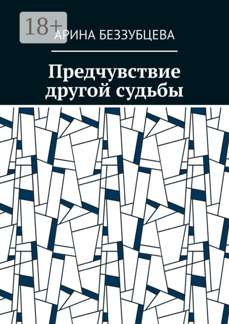 Предчувствие другой судьбы, Арина Беззубцева