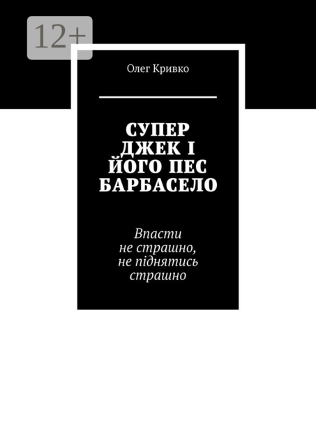СУПЕР ДЖЕК І ЙОГО ПЕС БАРБАСЕЛО, Олег Кривко