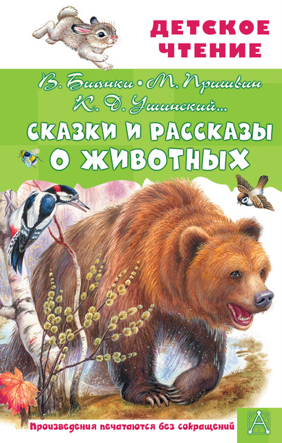 Сказки и рассказы о животных, Лев Толстой, Михаил Пришвин, Максим Горький, Борис Житков, Л. Пантелеев, Дмитрий Мамин-Сибиряк, Всеволод Гаршин, Константин Паустовский, Виталий Бианки, Константин Ушинский, Георгий Скребицкий, Эдуард Шим