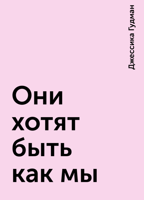 Они хотят быть как мы