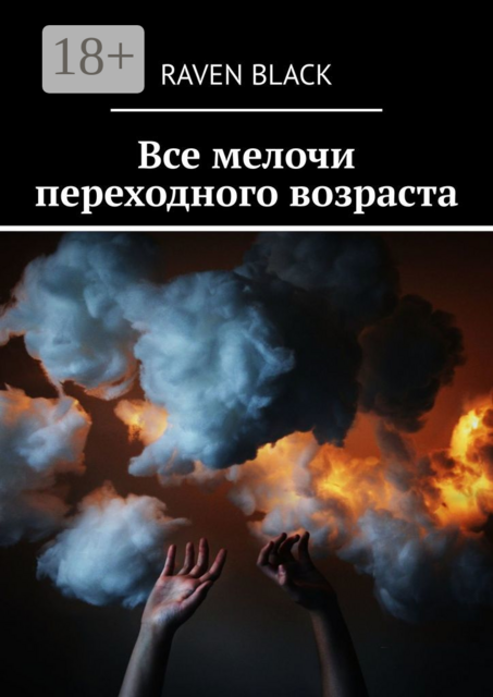 Все мелочи переходного возраста, Raven Black
