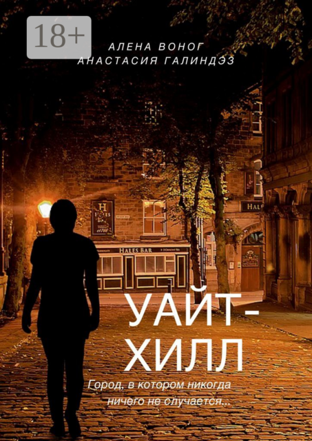 Уайтхилл, Алена Воног, Анастасия Галиндез