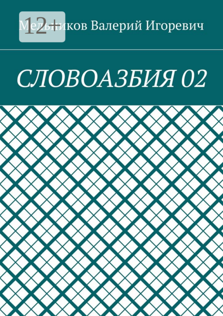 СЛОВОАЗБИЯ 02