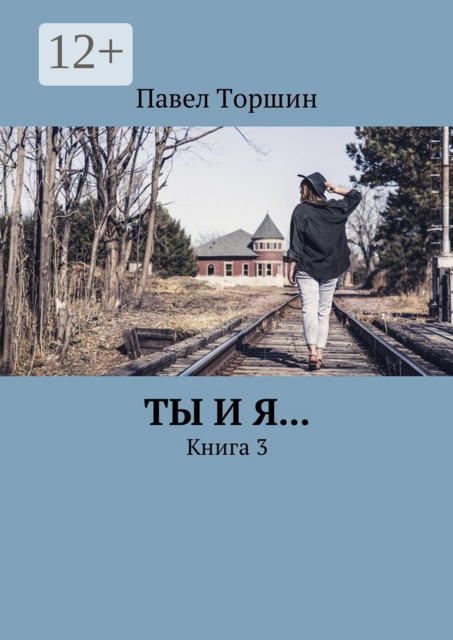 Ты и я.... Книга 3