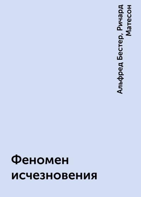 Феномен исчезновения