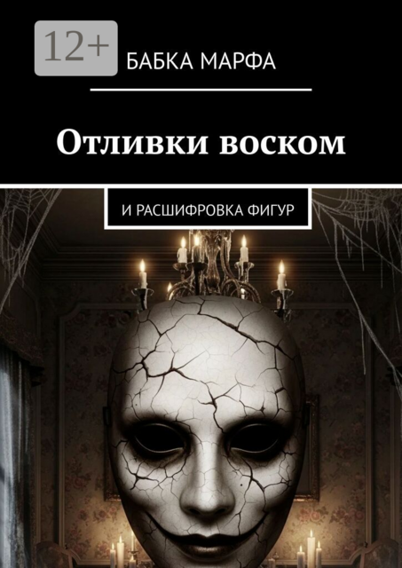 Отливки воском. И расшифровка фигур