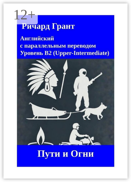 Пути и Огни, Ричард Грант