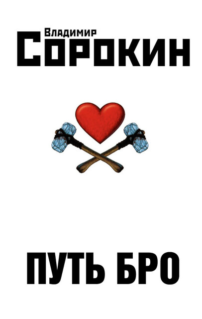 Путь Бро, Владимир Сорокин