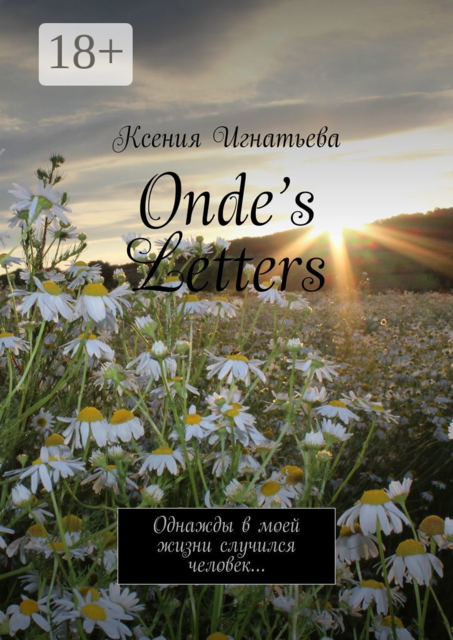 Onde’s Letters. Однажды в моей жизни случился человек