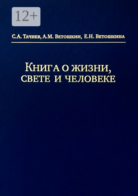 Книга о жизни, свете и человеке, А.М. Ветошкин, Е.Н. Ветошкина, С.А. Тачиев