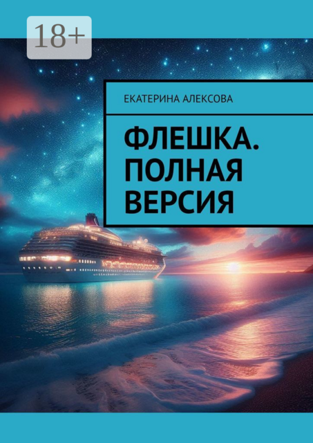 Флешка. Полная версия