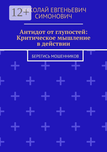 Антидот от глупостей: Критическое мышление в действии. Берегись мошенников