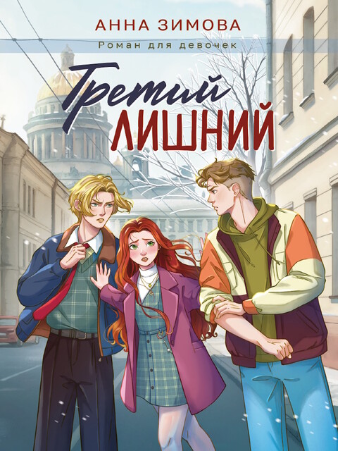 Роман для девочек. Третий лишний