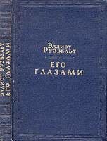 Его глазами