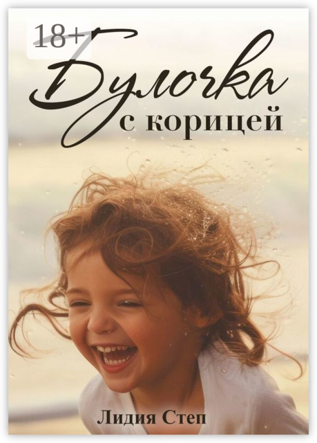 Булочка с корицей, Лидия Степ