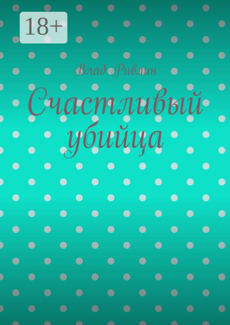 Счастливый убийца