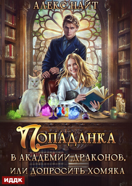 Попаданка в Академии Драконов, или Допросить хомяка
