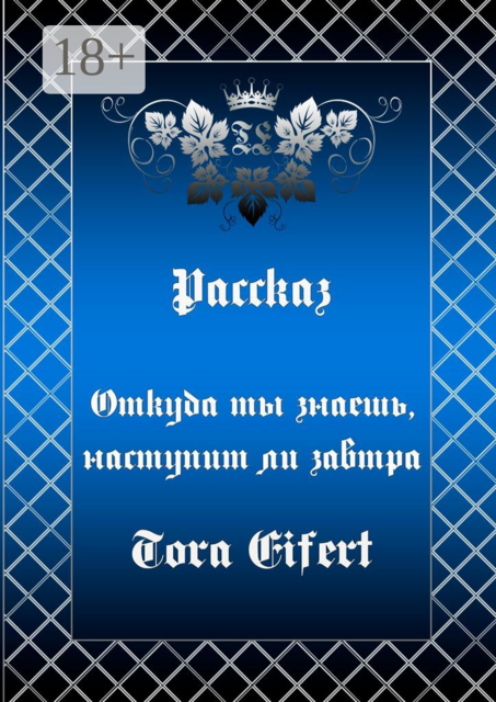 Откуда ты знаешь, наступит ли завтра, Tora Eifert