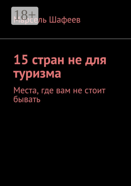 15 стран не для туризма. Места, где вам не стоит бывать