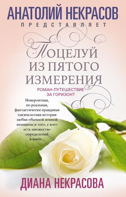 Поцелуй из пятого измерения, Диана Некрасова