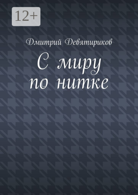 С миру по нитке