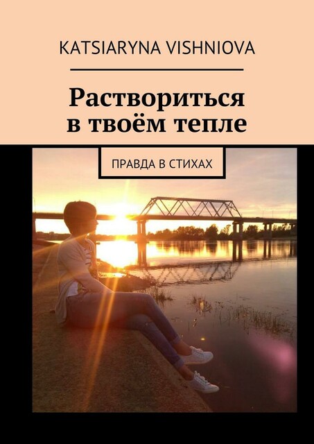 Раствориться в твоем тепле. Правда в стихах