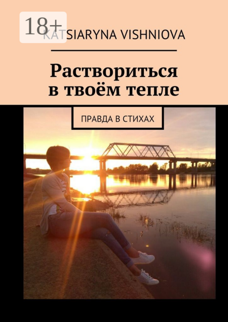 Раствориться в твоём тепле. Правда в стихах, Katsiaryna Vishniova