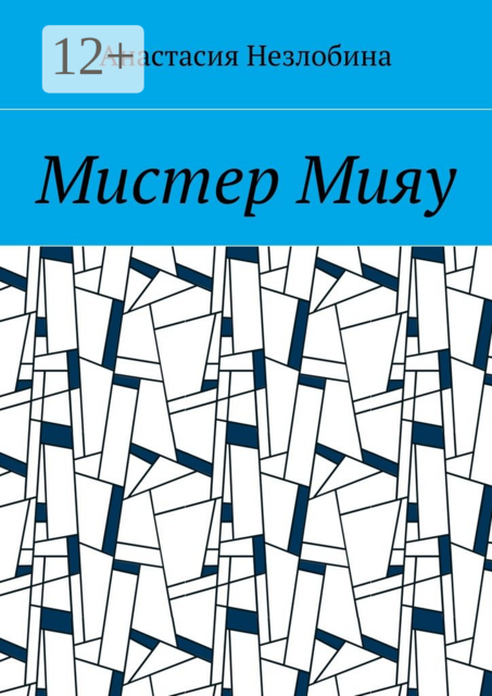 Мистер Мияу