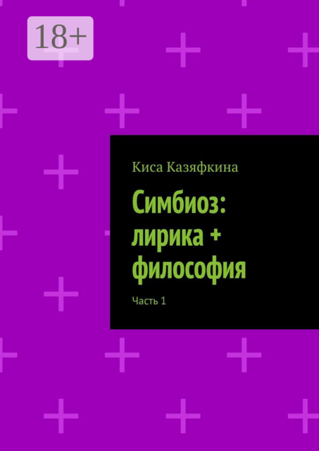 Симбиоз: лирика + философия. Часть 1, Киса Казяфкина