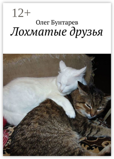 Лохматые друзья, Олег Бунтарев