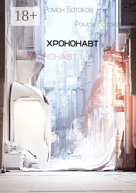 Хрононавт, Роман Батаков