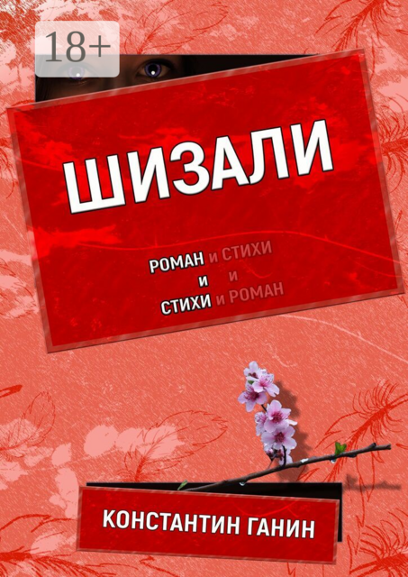 Шизали
