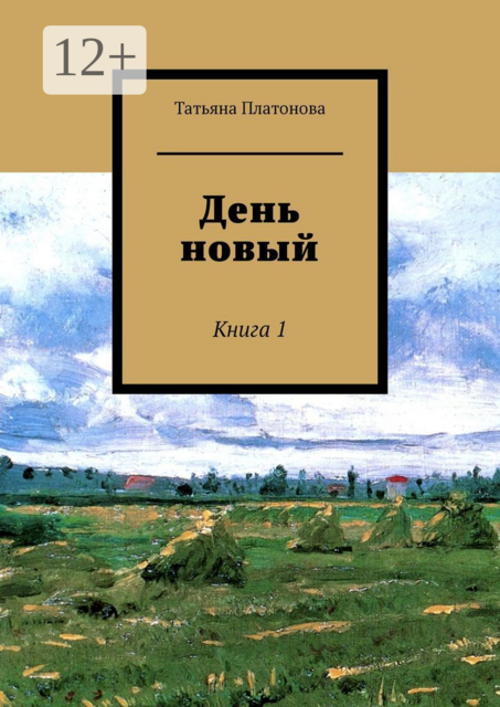 День новый. Книга 1