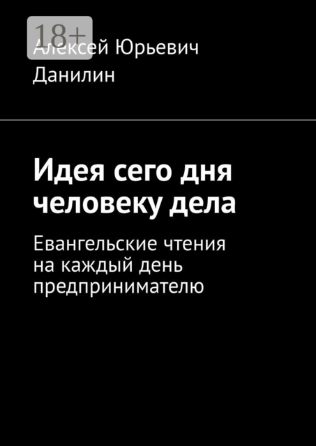 Идея сего дня человеку дела. Евангельские чтения на каждый день предпринимателю